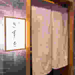 割烹 きすを