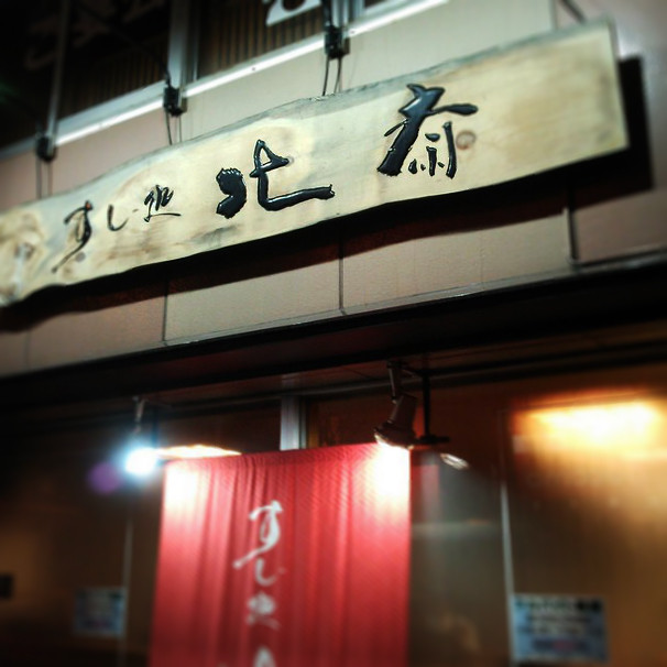 すし処 北斎