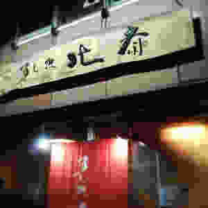 すし処 北斎