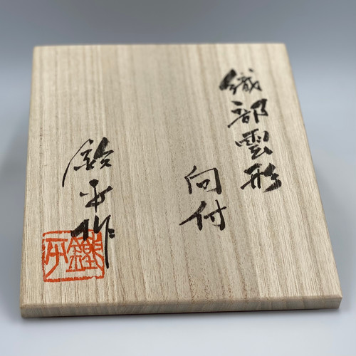 寺田鉄平 織部雲形向付 T-005 | my-guinomi