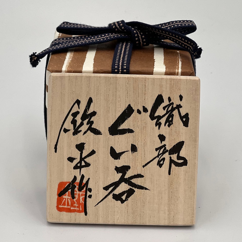 サムネイル： 寺田鉄平　織部ぐい呑　T-010