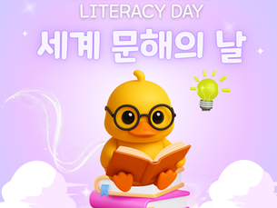 세계 문해의 날(9월 8일)📚 큐라이트와 함께 읽고 쓰고 생각하는 힘💡 길러봐요!