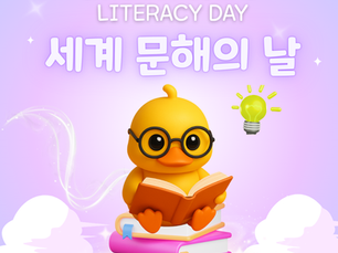 세계 문해의 날(9월 8일)📚 큐라이트와 함께 읽고 쓰고 생각하는 힘💡 길러봐요!