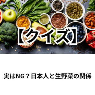 実はNG?日本人と生野菜の関係