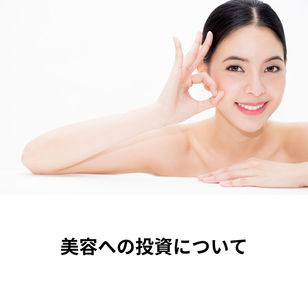 美容への投資について
