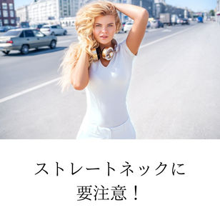 ストレートネックに要注意!