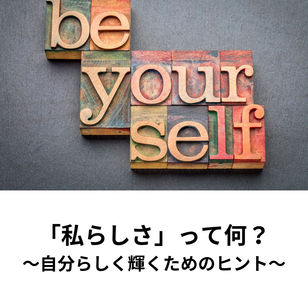 「私らしさ」って何？～自分らしく輝くためのヒント～