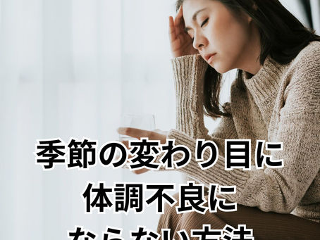 季節の変わり目に体調不良にならない方法