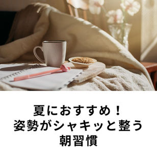 夏におすすめ!姿勢がシャキッと整う朝習慣