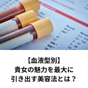 【血液型別】貴女の魅力を最大に引き出す美容法とは?