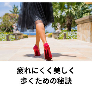 疲れにくく美しく歩くための秘訣
