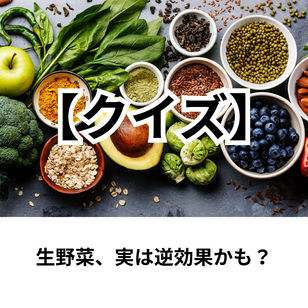 生野菜、実は逆効果かも?