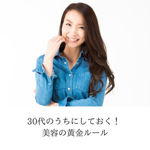 「30代のうちにしておく! 美容の黄金ルール」