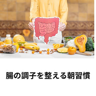 腸の調子を整える朝習慣