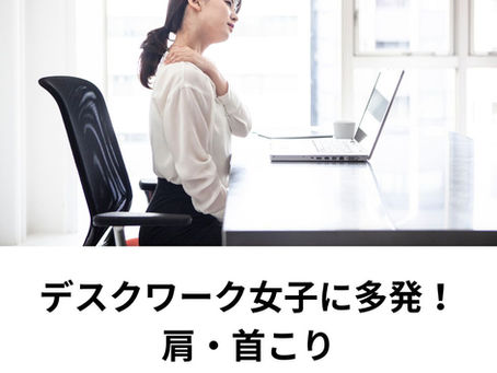 デスクワーク女子に多発!肩・首こり意外な原因と対策