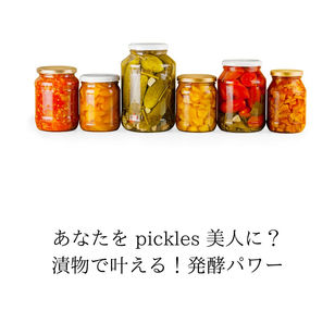あなたを pickles 美人に?漬物で叶える!発酵パワー