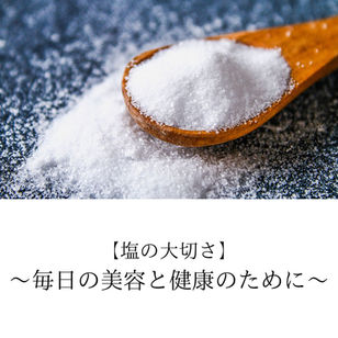 【塩の大切さ】~毎日の美容と健康のために~