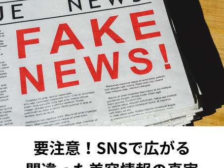 要注意!SNSで広がる間違った美容情報の真実