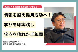 【企業インタビュー】情報を整え採用成功へ!学びを即実践し、接点を作れた半年間