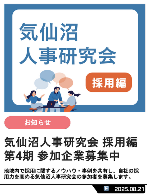 気仙沼人事研究会 -採用編- 第4期参加企業募集中
