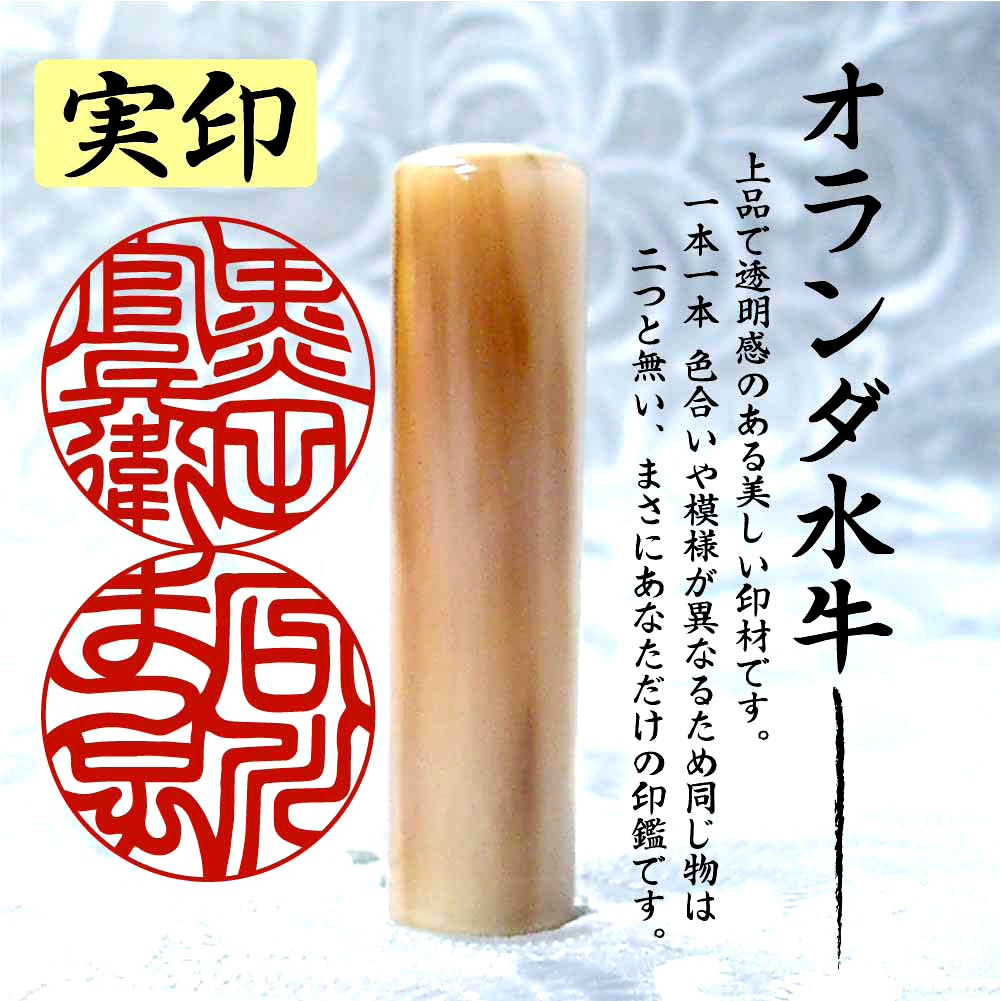 実印　オランダ水牛18mmの商品画像