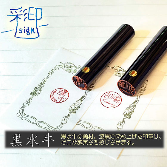 銀行印 彩印 ~sign~ 黒水牛 12mm | HankoTimes
