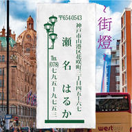 ゴム印 住所判 住所印 街灯 オリジナル