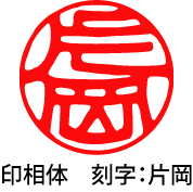 印相体の作例