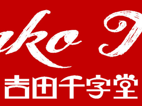 ~自己紹介・店紹介~