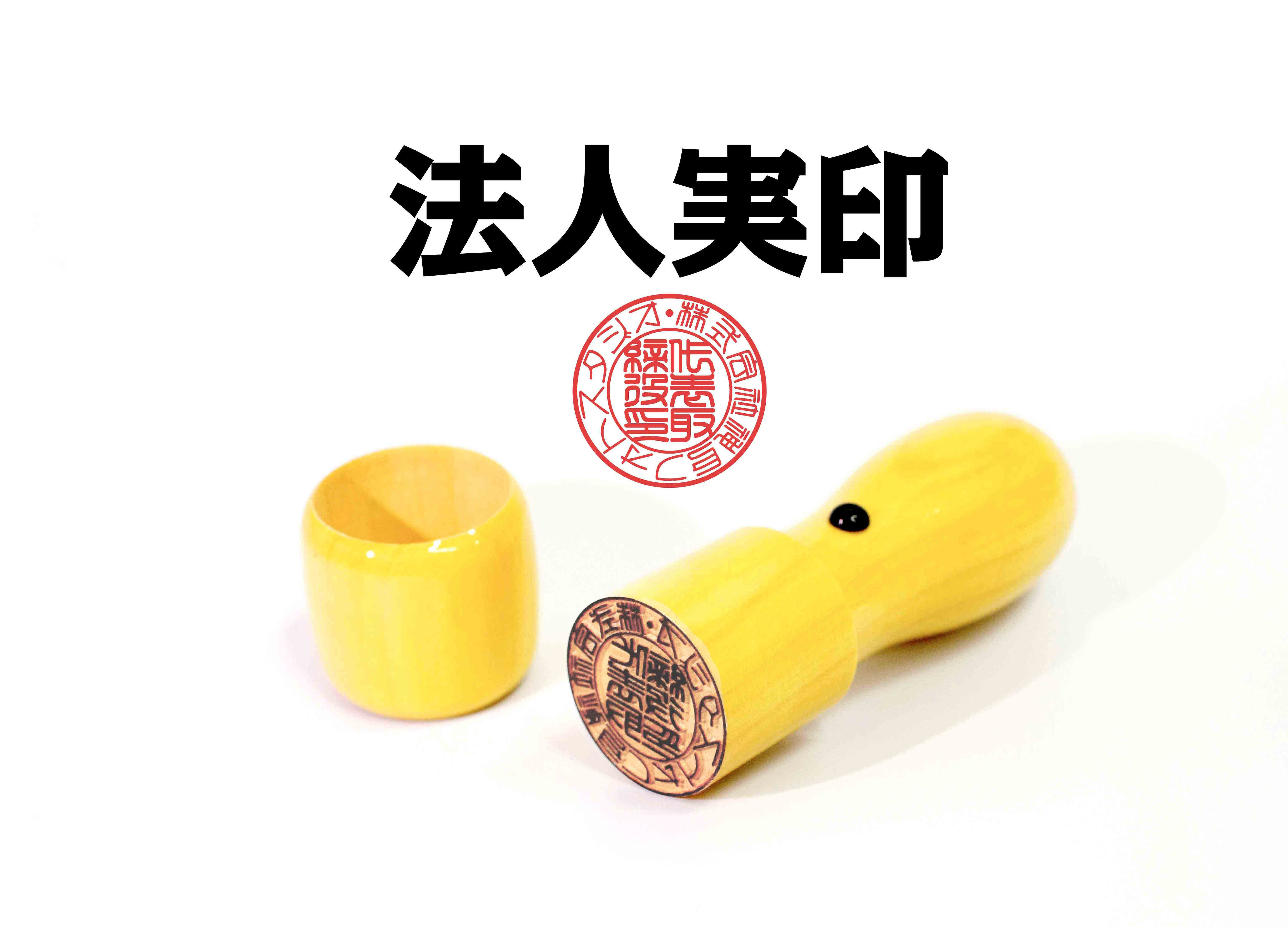会社印 法人実印 丸印 代表者印 本柘(つげ)18mm