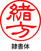 隷書体の作例