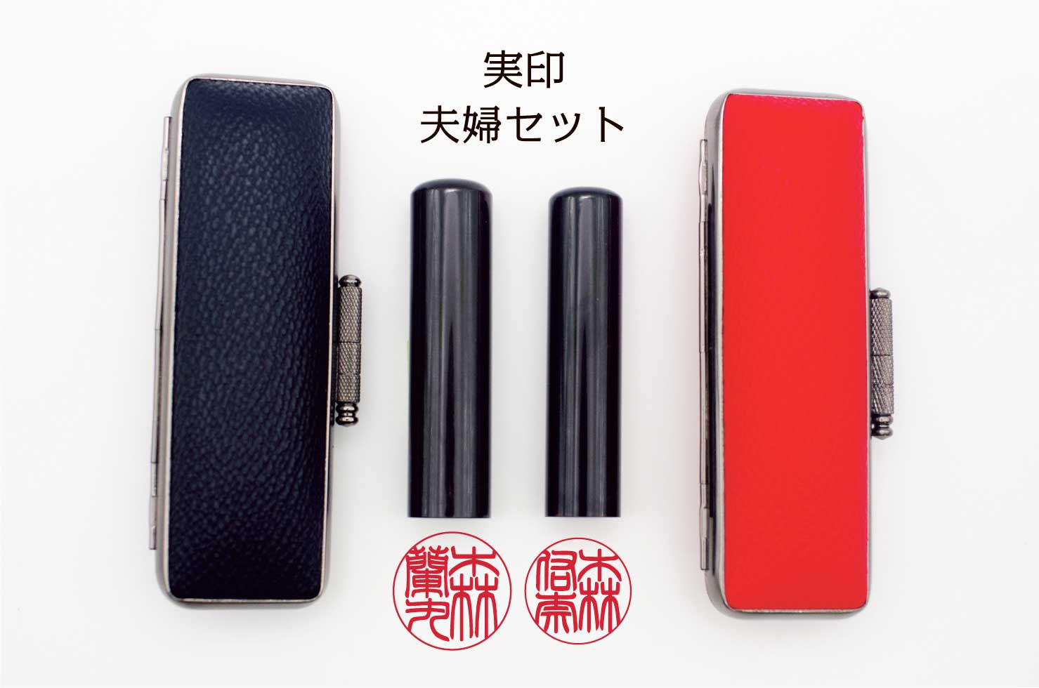 夫婦お揃いの材料で作る黒水牛の実印セット