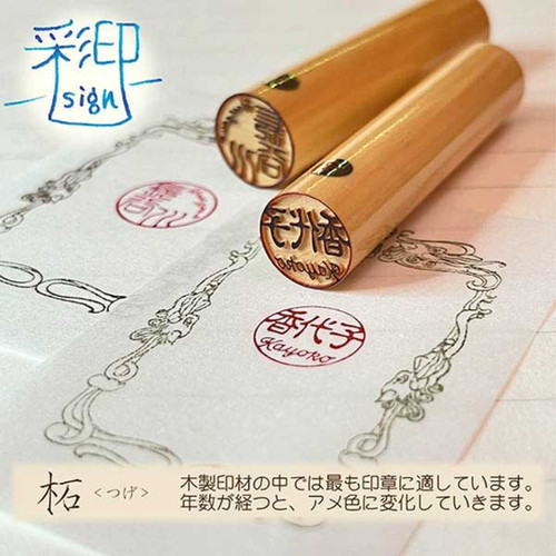 彩印 ~sign~ 銀行印 柘（つげ）12mm | HankoTimes