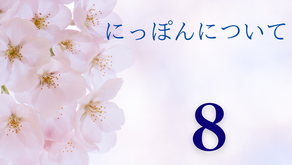 心響学　知識の章【にっぽんについて】　～その⑧　やまとなでしこ　（１）～