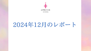 2024年12月のレポート