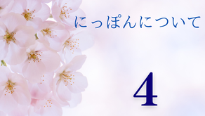 心響学　知識の章【にっぽんについて】　～その④　日本人の価値観　（１）～