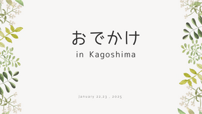  おでかけ　in　鹿児島