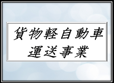 軽貨物ボタン.png