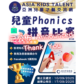 兒童PHONICS拼音比賽 第16屆