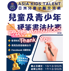 兒童及青少年・硬筆書法比賽「AKT」香港著名兒童比賽平台！