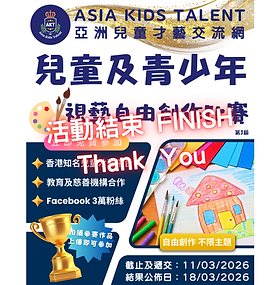 視藝自由創作比賽「AKT」香港著名兒童比賽平台！