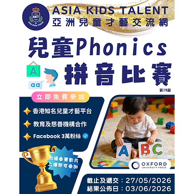 「牛津大學出版社」禮品贊助!兒童PHONICS 拼音比賽!「AKT」香港著名兒童比賽平台!