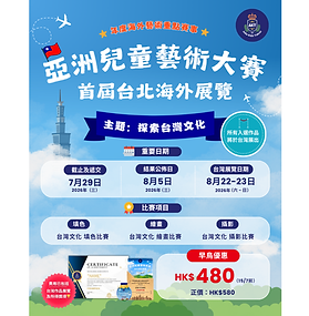 🎨 亞洲兒童藝術大賽 | 🇹🇼 台北海外展覽賽 | 💡 不限題材 自由發揮