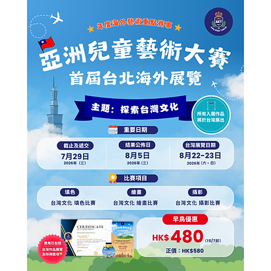 🎨 亞洲兒童藝術大賽 | 🇹🇼 台北海外展覽賽 | 💡 不限題材 自由發揮