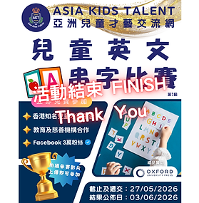 「牛津大學出版社」禮品贊助！兒童英文串字比賽「AKT」香港著名兒童比賽平台！ 