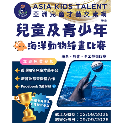 兒童及青少年・海洋動物繪畫比賽「AKT」香港著名兒童比賽平台！ 