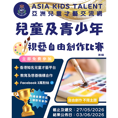 視藝自由創作比賽「AKT」香港著名兒童比賽平台!