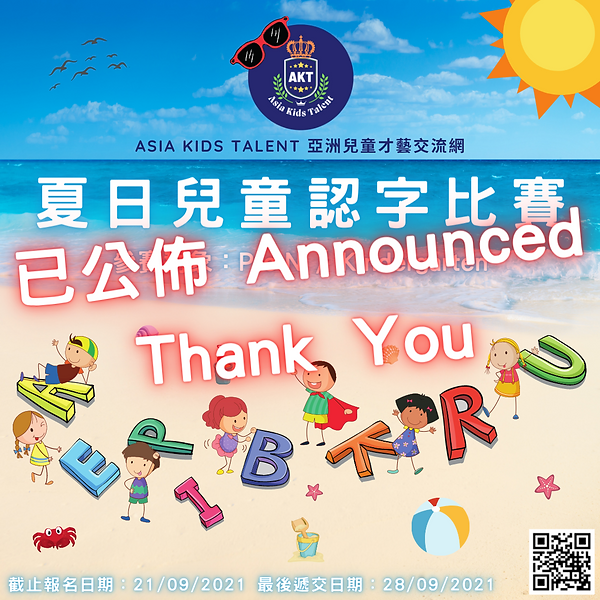 AKT 夏日兒童認字比賽 (1).png