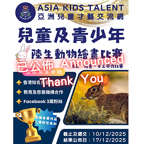 兒童及青少年・陸生動物繪畫比賽「AKT」香港著名兒童比賽平台！
