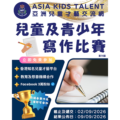兒童及青少年・寫作比賽「AKT」香港著名兒童比賽平台！ 
